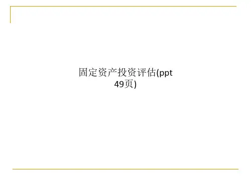 固定资产投资评估(ppt 49页)