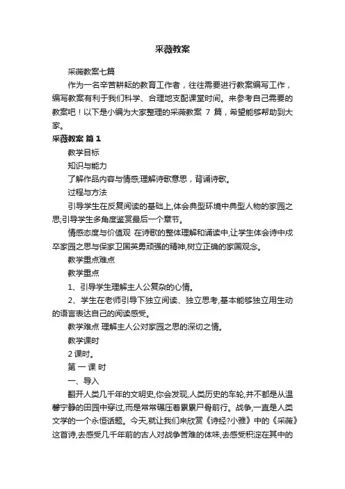 采薇教案七篇