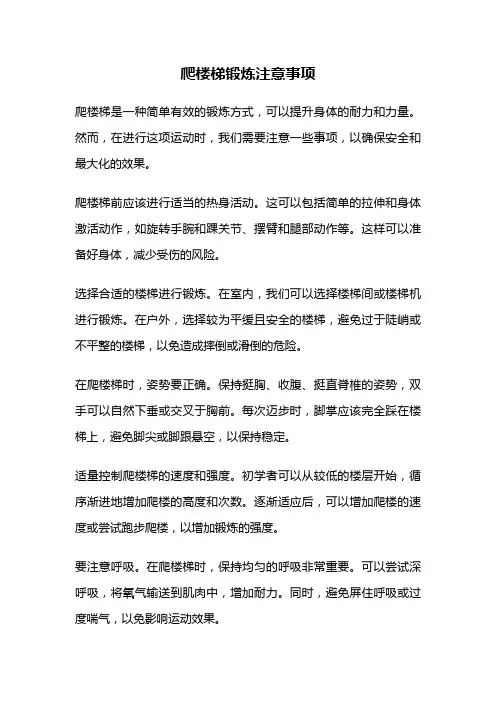 爬楼梯锻炼注意事项