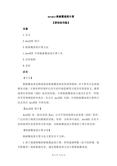 arcgis植被覆盖度计算