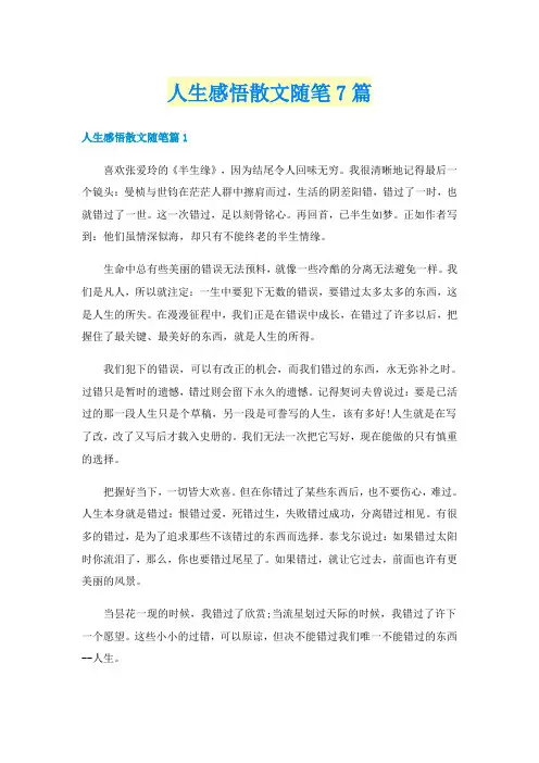 人生感悟散文随笔7篇
