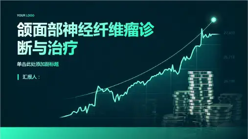 颌面部神经纤维瘤诊断与治疗PPT