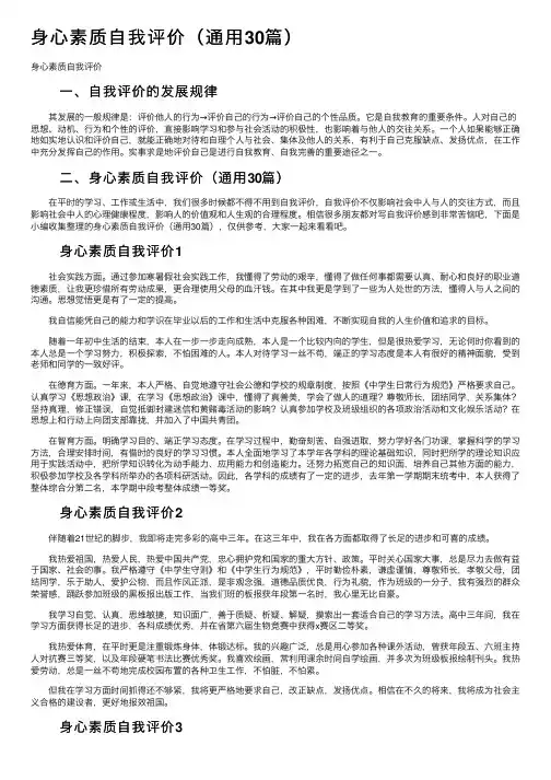 身心素质自我评价（通用30篇）