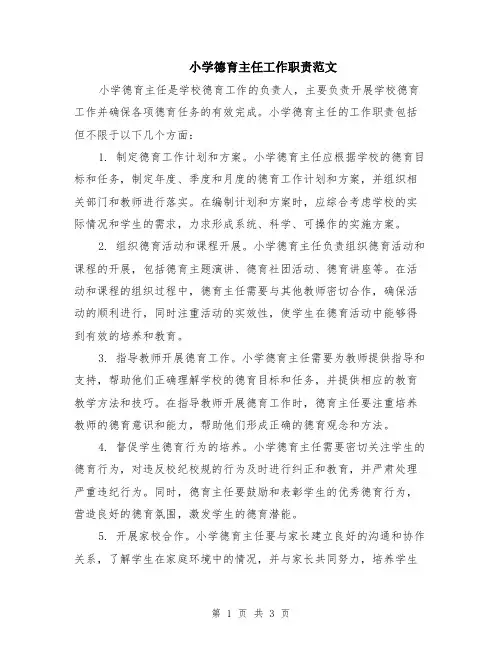 小学德育主任工作职责范文（二篇）