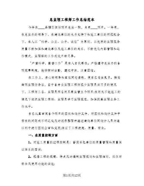 2023年总监理工程师工作总结范本(四篇)