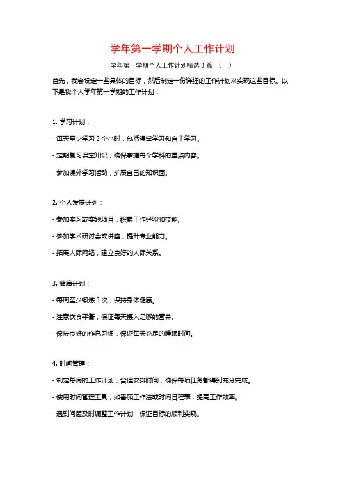 学年第一学期个人工作计划3篇