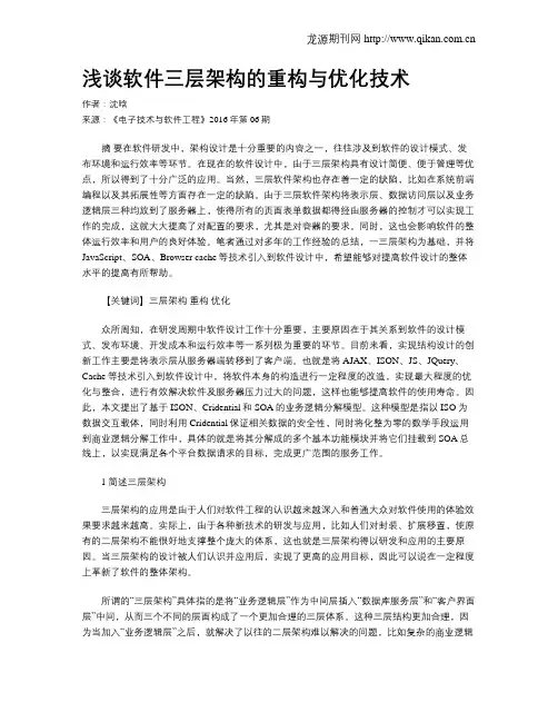 浅谈软件三层架构的重构与优化技术