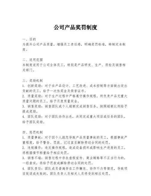 公司产品奖罚制度