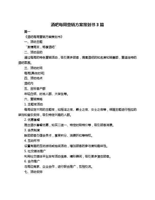酒吧每周营销方案策划书3篇