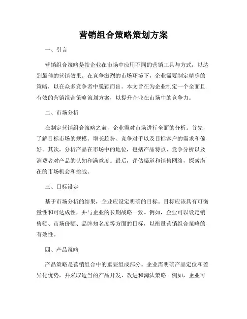 营销组合策略策划方案