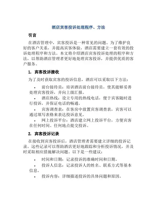 酒店宾客投诉处理程序、方法