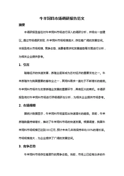 牛羊饲料市场调研报告范文