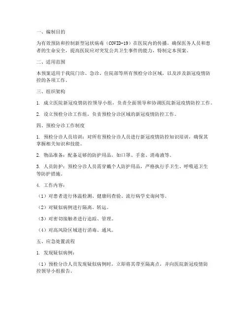 医院预检分诊新冠应急预案