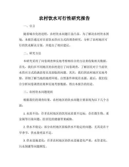 农村饮水可行性研究报告