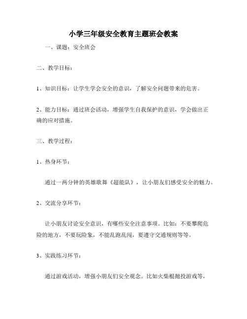 小学三年级安全教育主题班会教案