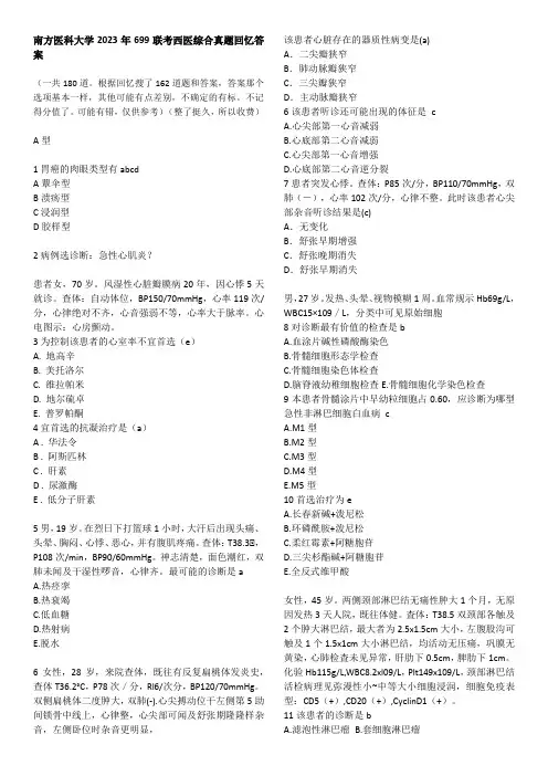 南方医科大学2023年699联考西医综合真题回忆答案