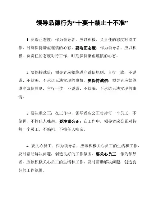 领导品德行为“十要十禁止十不准”