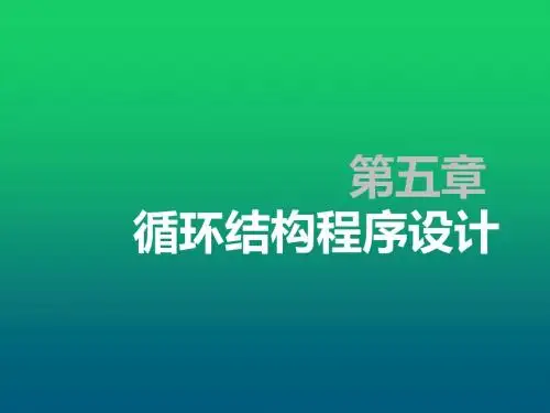C语言程序设计第五章 循环结构程序设计