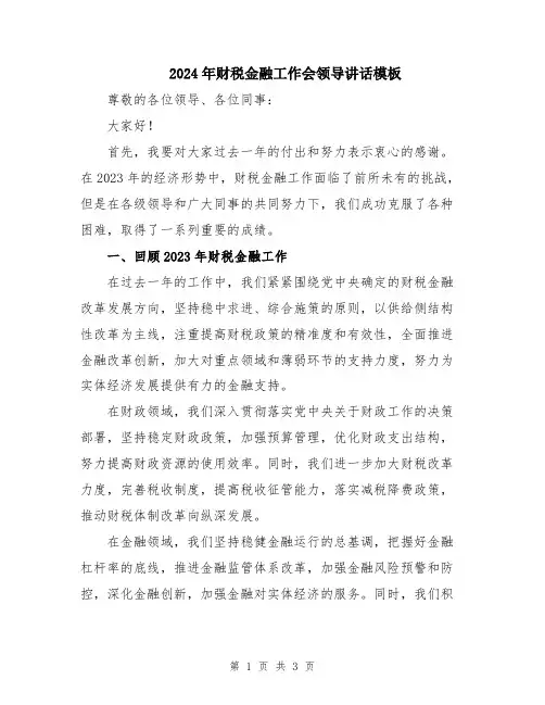 2024年财税金融工作会领导讲话模板