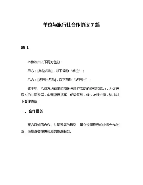 单位与旅行社合作协议7篇