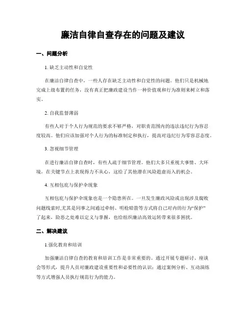 廉洁自律自查存在的问题及建议