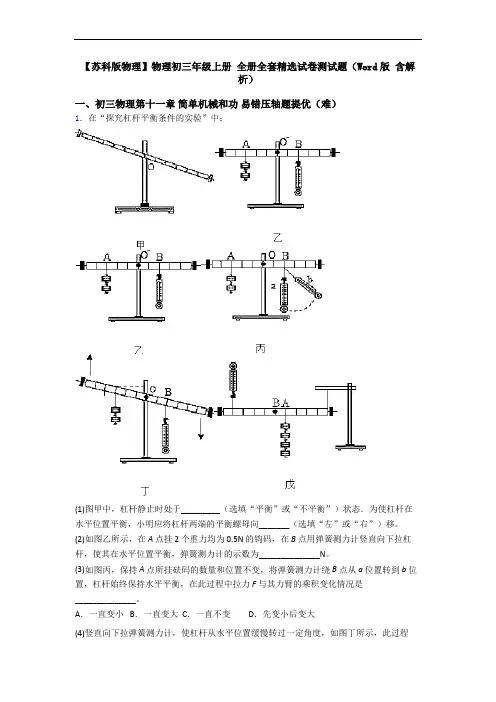 【苏科版物理】物理初三年级上册 全册全套精选试卷测试题(Word版 含解析)