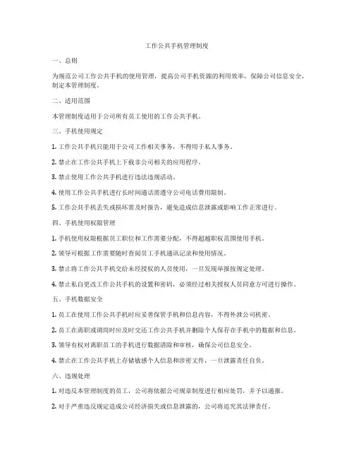 工作公共手机管理制度