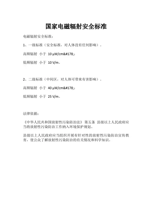国家电磁辐射安全标准