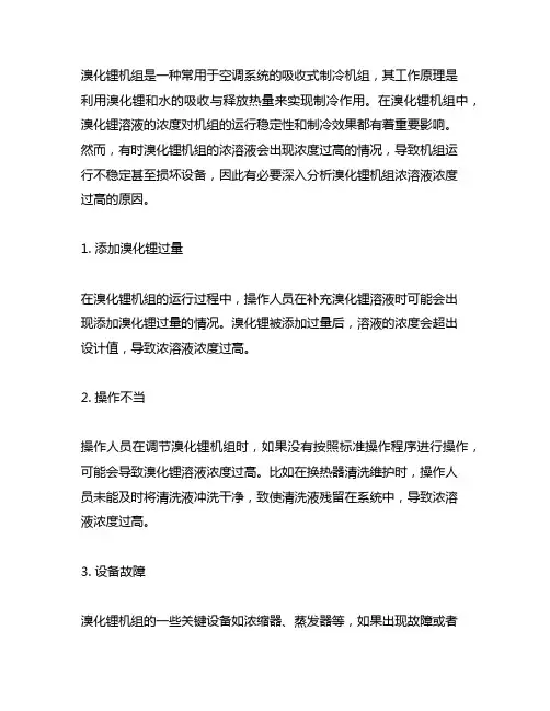 溴化锂机组浓溶液浓度高的原因