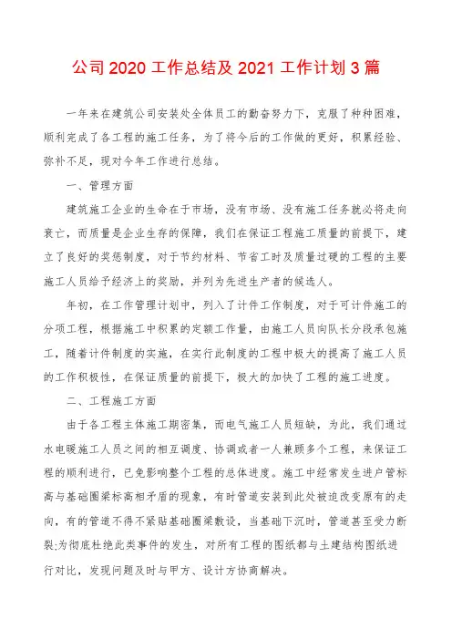 公司2020工作总结及2021工作计划3篇