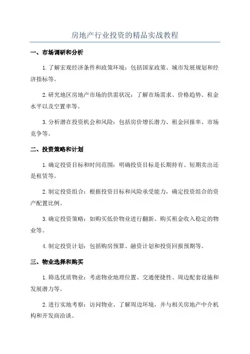 房地产行业投资的精品实战教程