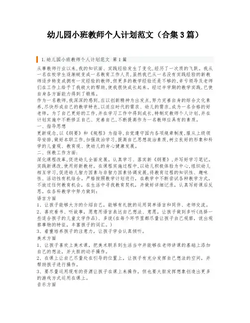 幼儿园小班教师个人计划范文(合集3篇)
