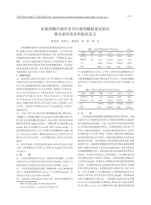 妊娠期糖代谢异常孕妇葡萄糖耐量试验时胰岛素的变化和临床意义