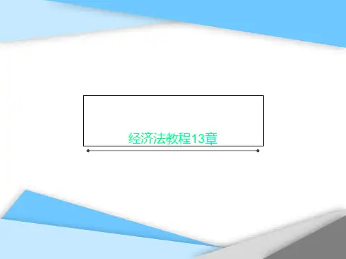 经济法教程13章