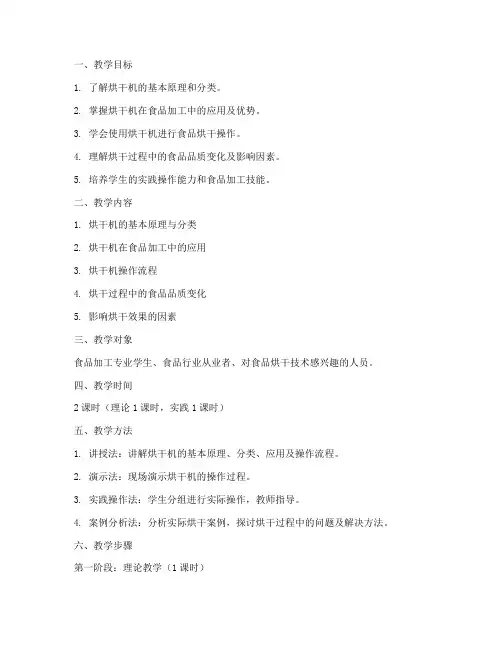 烘干机食品教学设计方案