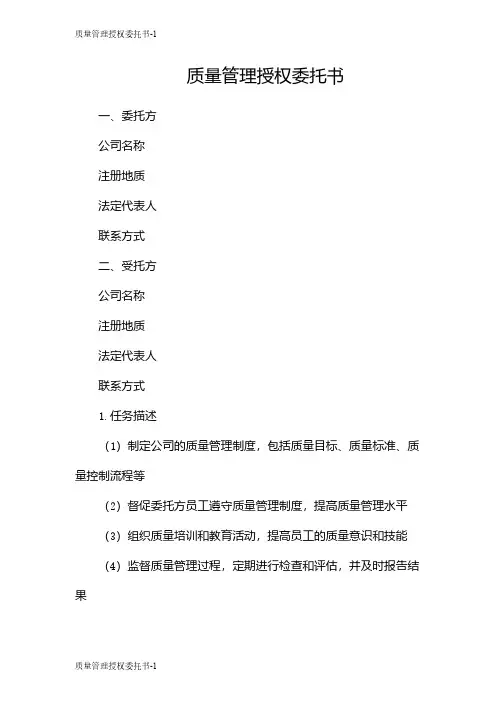 质量管理授权委托书