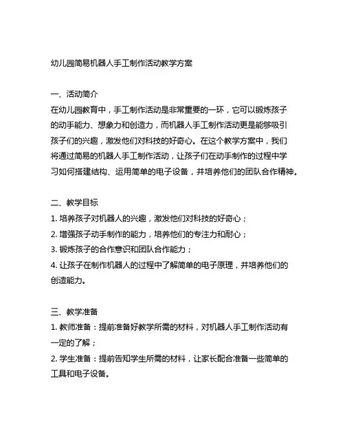 幼儿园简易机器人手工制作活动教学方案