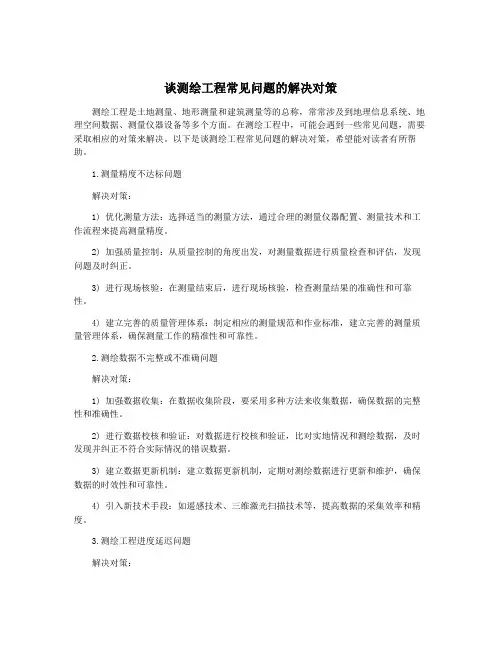谈测绘工程常见问题的解决对策