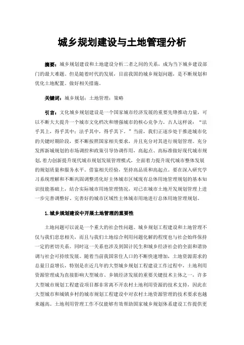 城乡规划建设与土地管理分析