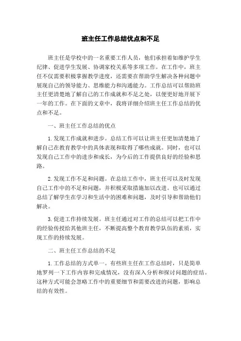 班主任工作总结优点和不足