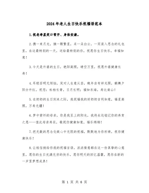 2024年老人生日快乐祝福语范本（3篇）