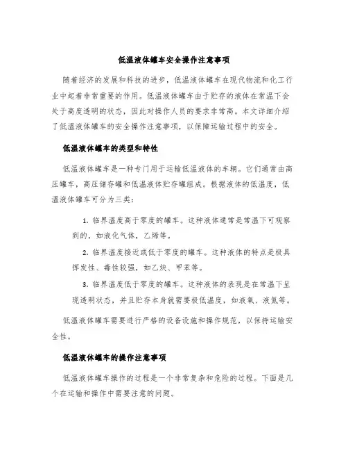 低温液体罐车安全操作注意事项