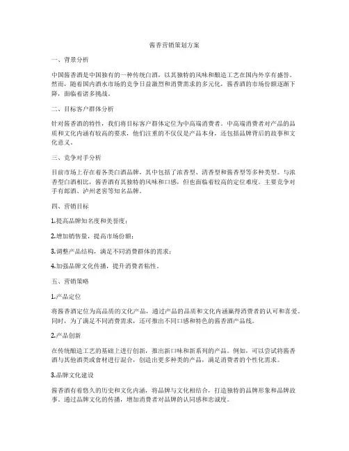 酱香营销策划方案