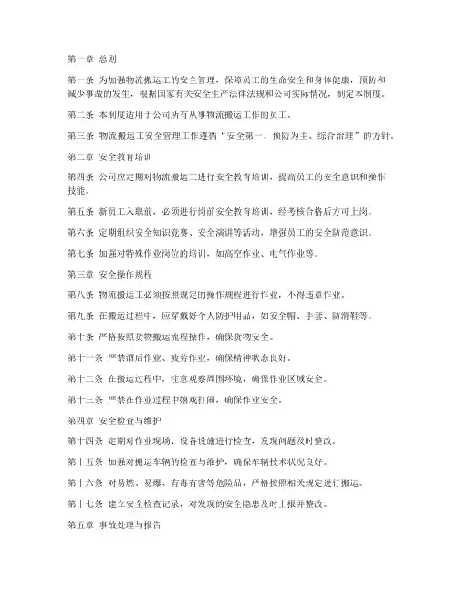 物流搬运工安全管理制度