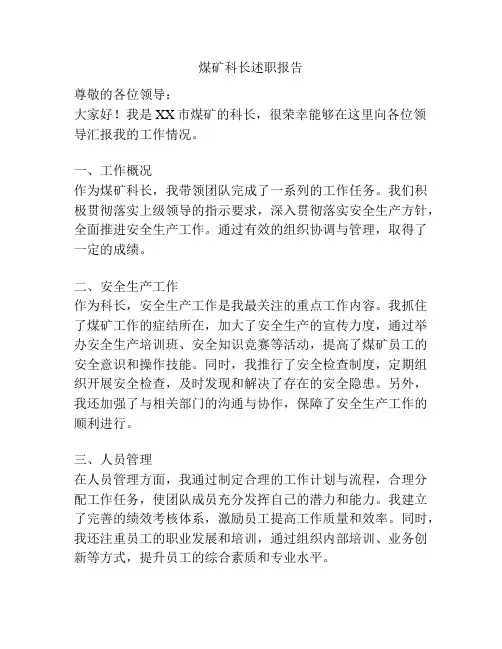 煤矿科长述职报告
