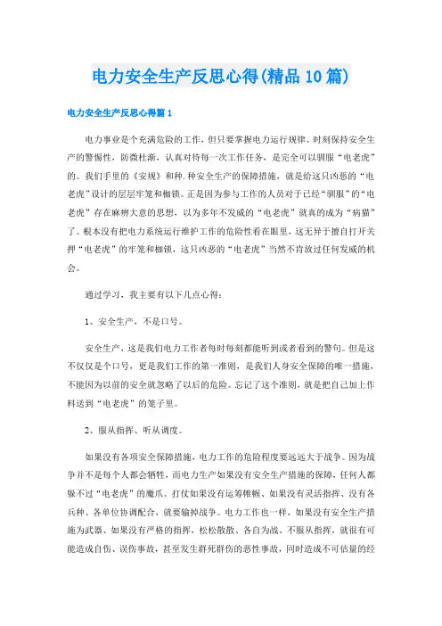 电力安全生产反思心得(精品10篇)