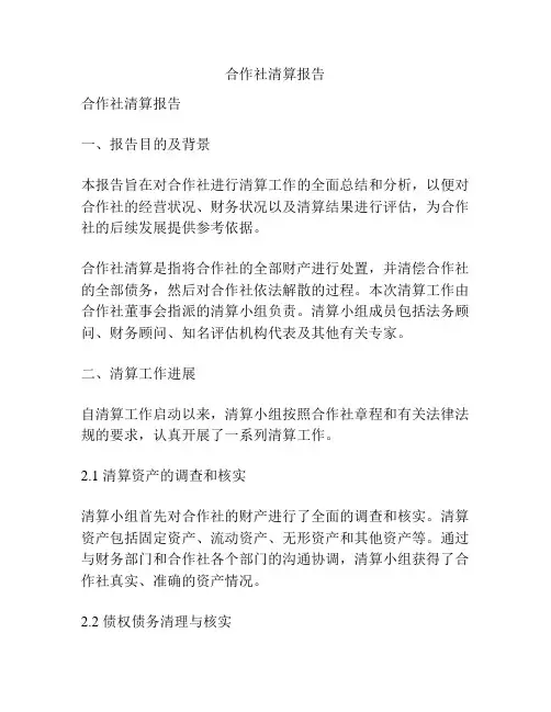 合作社清算报告