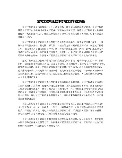 建筑工程质量监督管理工作的重要性