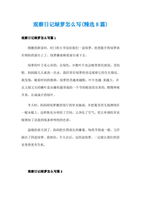 观察日记绿萝怎么写(精选8篇)