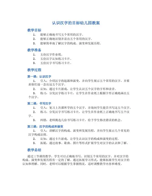认识汉字的目标幼儿园教案
